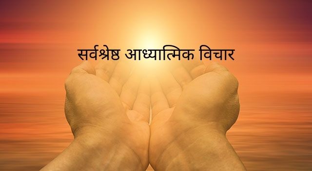 Spiritual thoughts in hindi