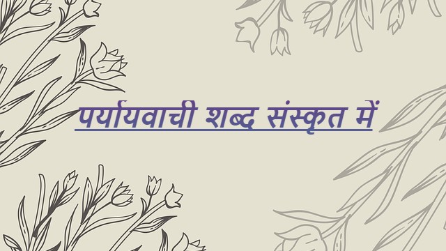 Paryayvachi Shabd In Sanskrit । संस्कृत में पर्यायवाची शब्द