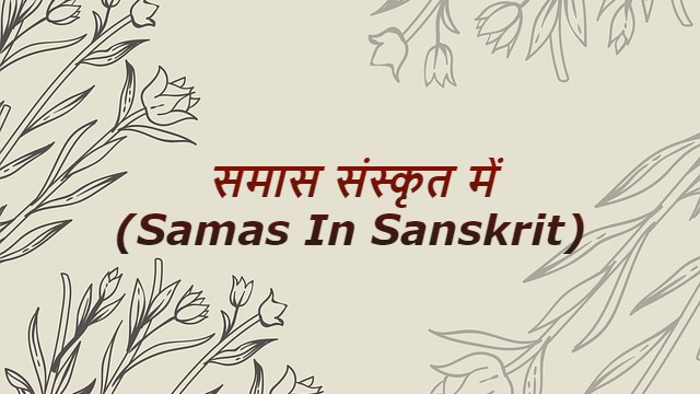 समास संस्कृत में । Samas In Sanskrit