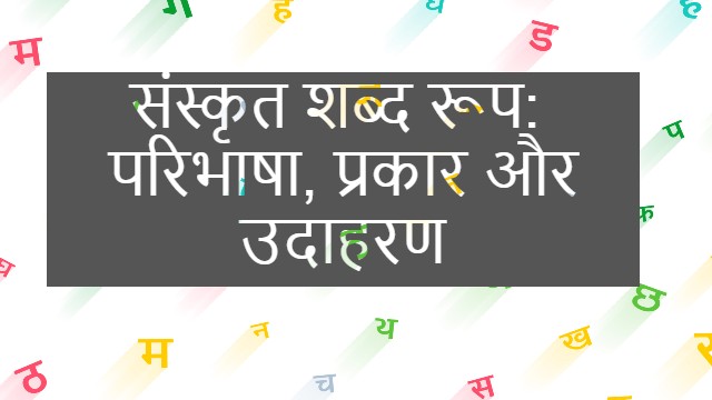 संस्कृत शब्द रूप - परिभाषा, प्रकार और उदाहरण । Shabd Roop in Sanskrit